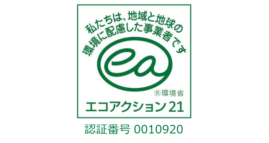 ロゴ画像：エコアクション21：私たちは、地域と地球の環境に配慮した事業者です。認証番号0010920 ®環境省